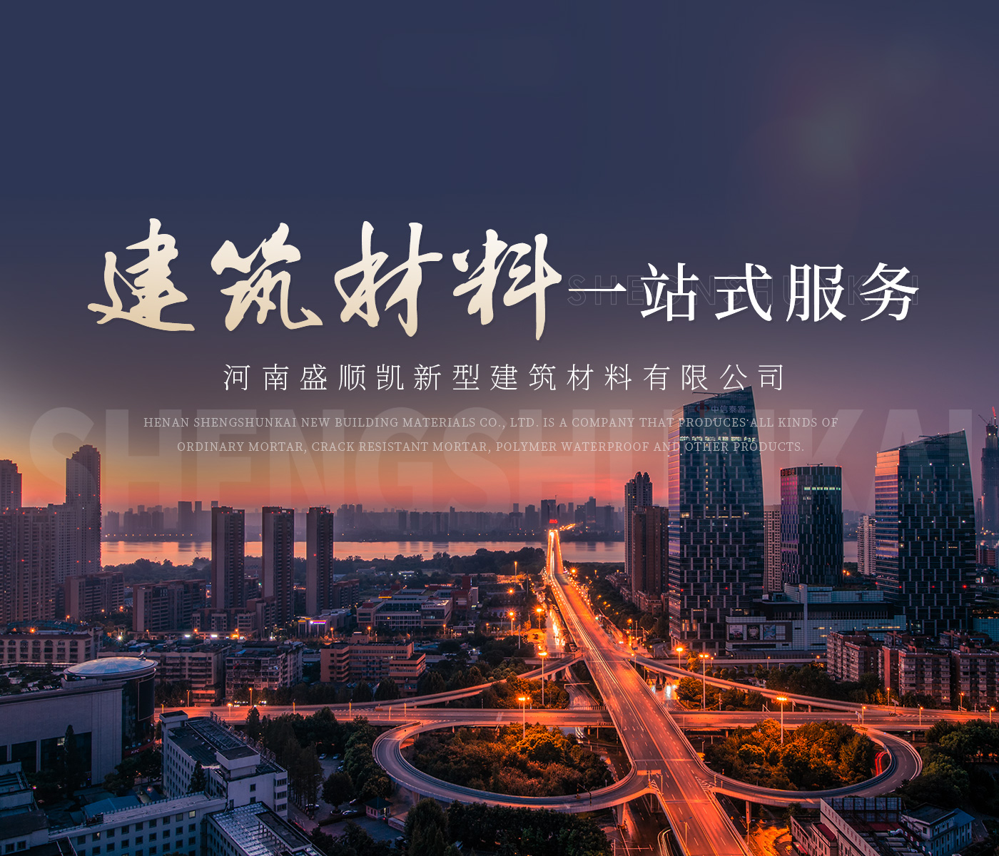普通砂浆_抹灰砂浆_抗裂砂浆_保温板粘接砂浆_聚合物防水_河南盛顺凯新型建筑材料有限公司