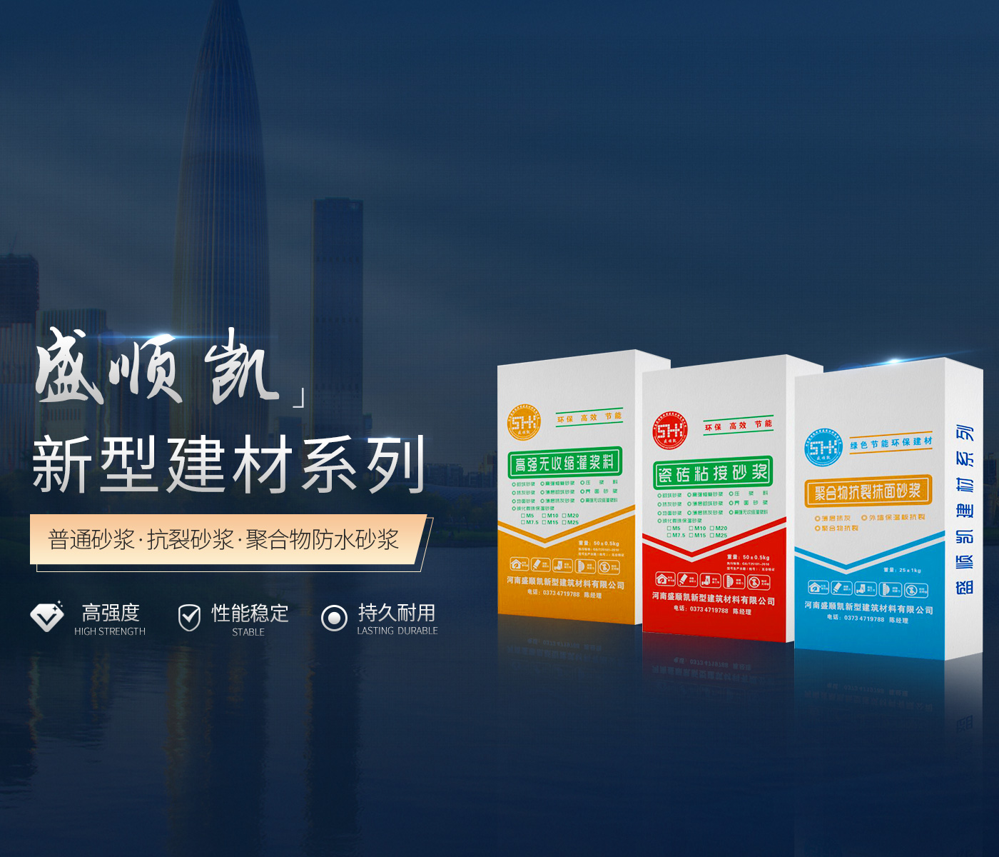 普通砂浆_抹灰砂浆_抗裂砂浆_保温板粘接砂浆_聚合物防水_河南盛顺凯新型建筑材料有限公司