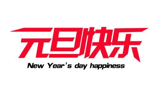 河南盛顺凯新型建筑材料有限公司携全体员工祝大家元旦快乐