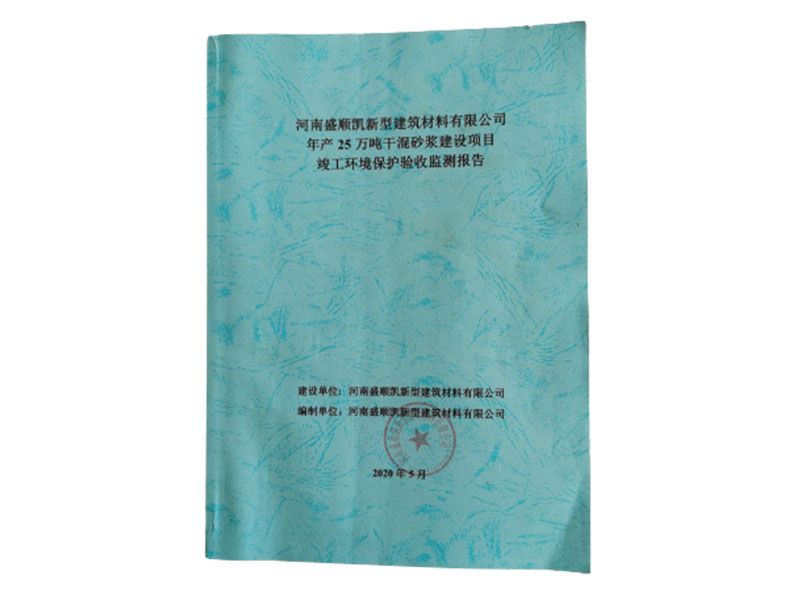环境保护验收检测报告