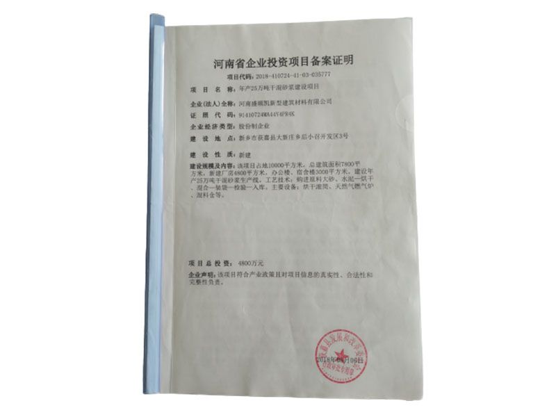 河南省企业投资项目备案证明